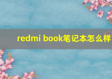 redmi book笔记本怎么样